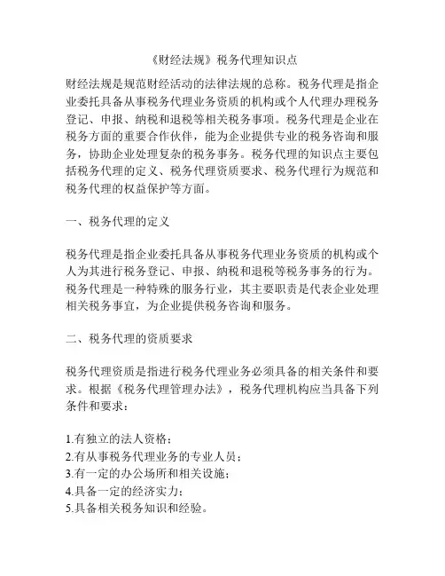 《财经法规》税务代理知识点