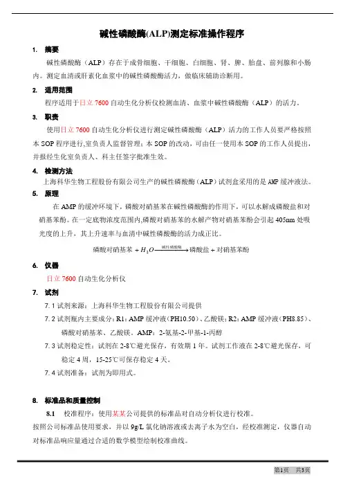 碱性磷酸酶(ALP)检测试剂盒标准操作程序