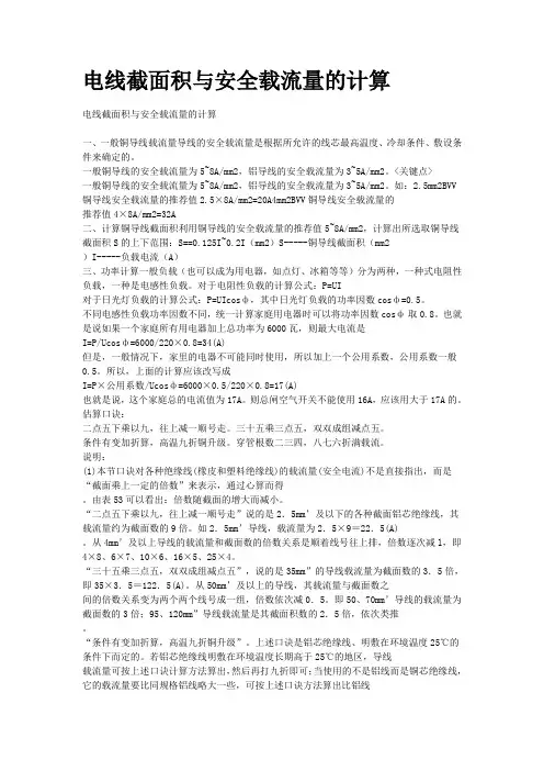 电线截面积与安全载流量的计算