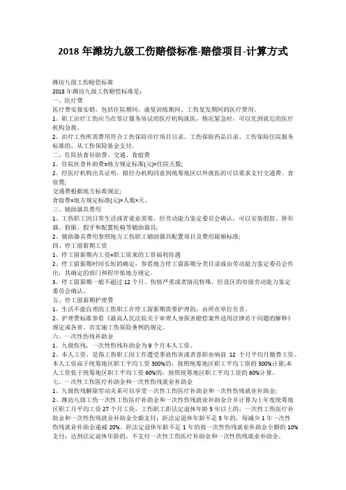 2018年潍坊九级工伤赔偿标准-赔偿项目-计算方式
