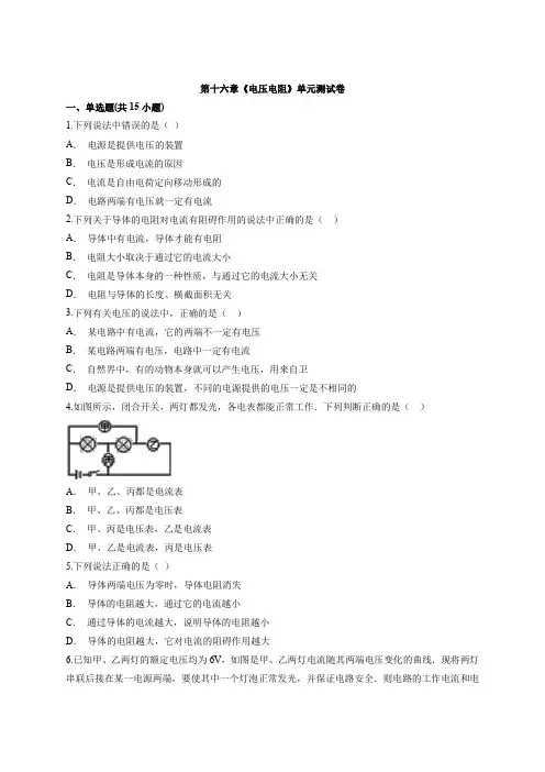 人教版初中九年级全一册物理第十六章《电压电阻》单元测试卷(附答案)
