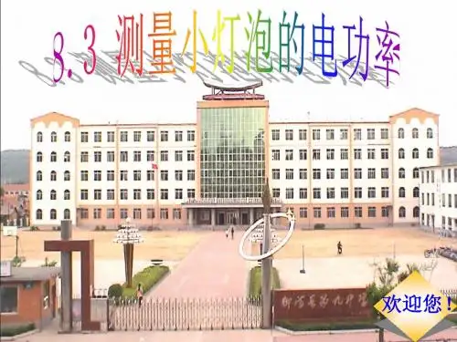 8.3测量小灯泡的电功率