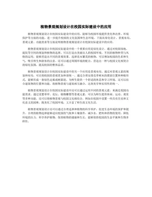 植物景观规划设计在校园实际建设中的应用