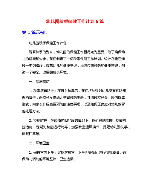 幼儿园秋季保健工作计划5篇