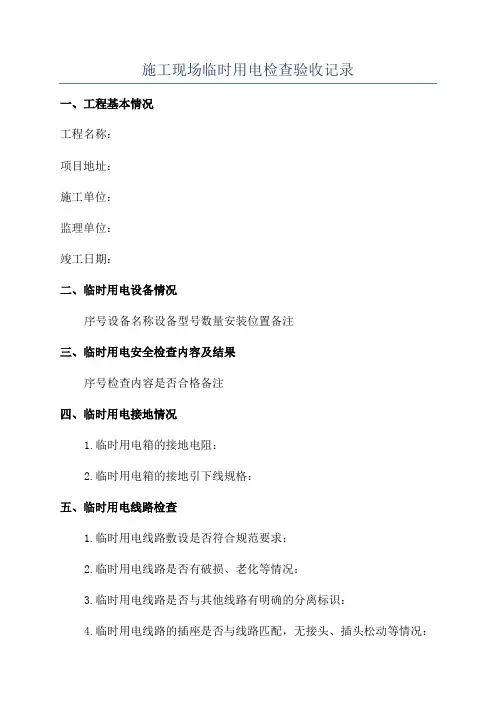 施工现场临时用电检查验收记录