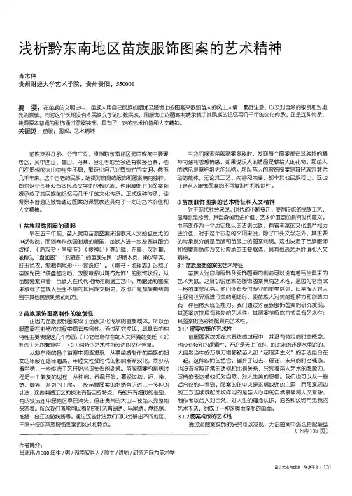 浅析黔东南地区苗族服饰图案的艺术精神