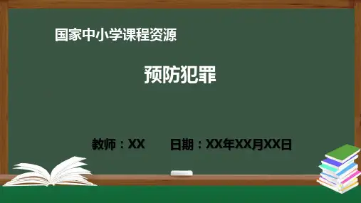 预防犯罪 PPT教学课件(道德与法治统编版八年级上册)