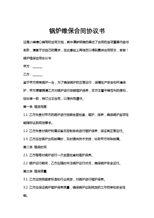锅炉维保合同协议书