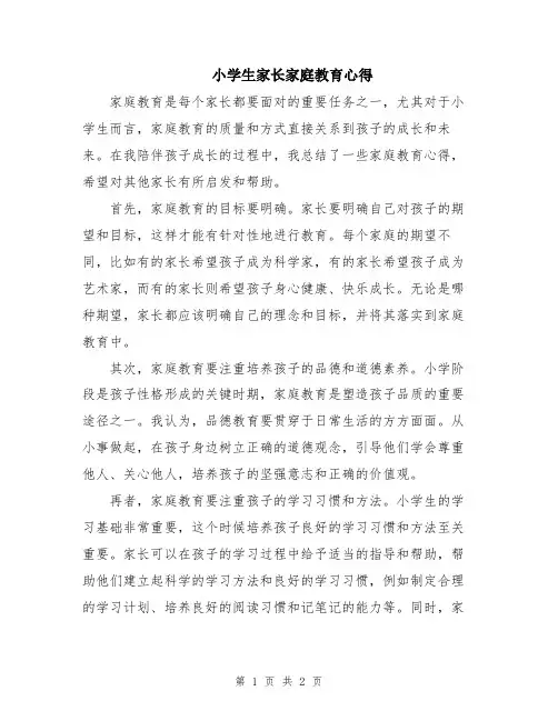 小学生家长家庭教育心得