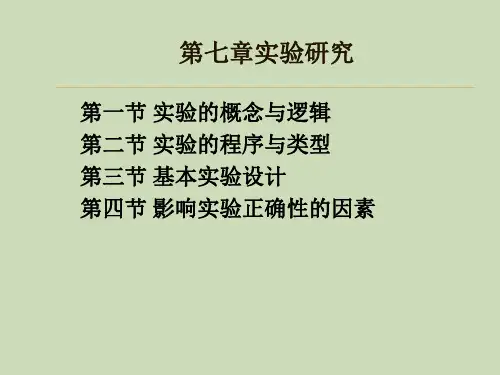 第七章 实验研究(社会研究方法(第五版)_风笑天)