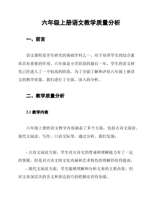 六年级上册语文教学质量分析