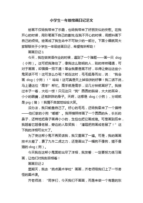 小学生一年级绘画日记范文