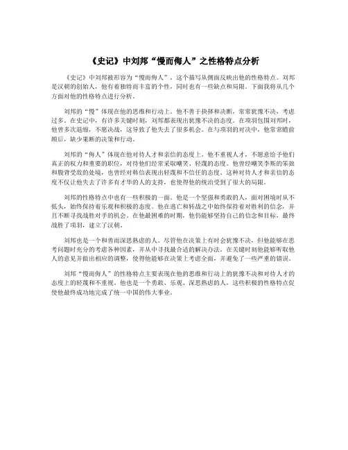 《史记》中刘邦“慢而侮人”之性格特点分析
