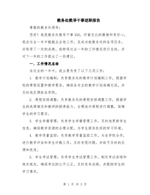 教务处教导干事述职报告