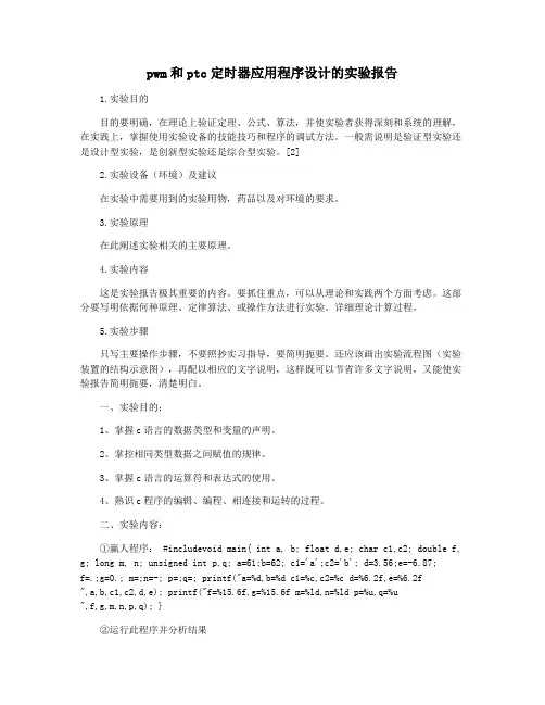 pwm和ptc定时器应用程序设计的实验报告