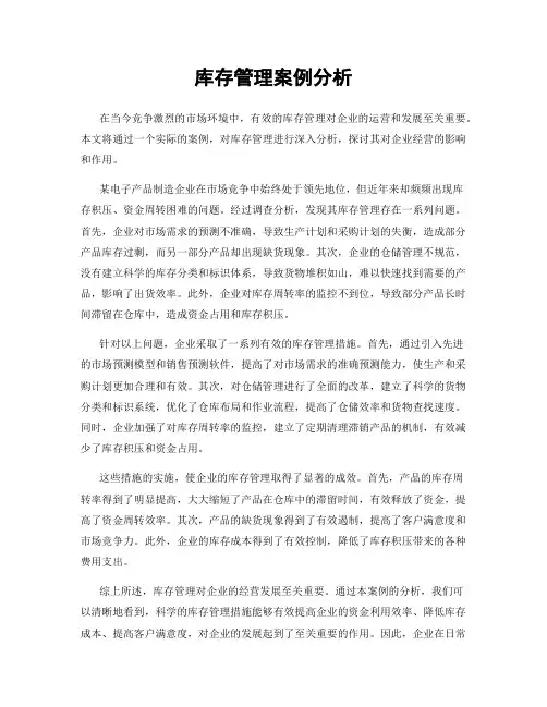 库存管理案例分析