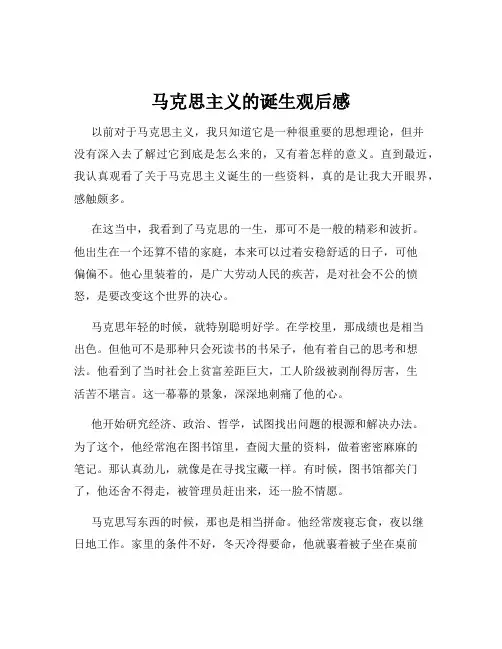 马克思主义的诞生观后感