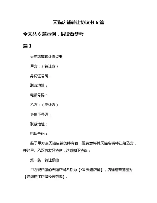 天猫店铺转让协议书6篇