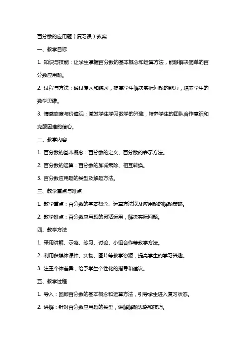 百分数的应用题(复习课)教案