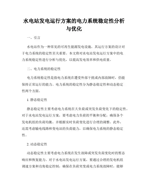 水电站发电运行方案的电力系统稳定性分析与优化