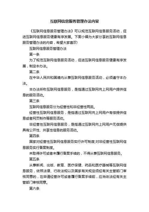 互联网信息服务管理办法内容