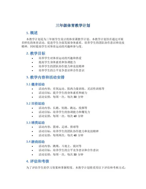 三年级体育教学计划