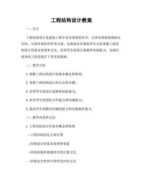 工程结构设计教案