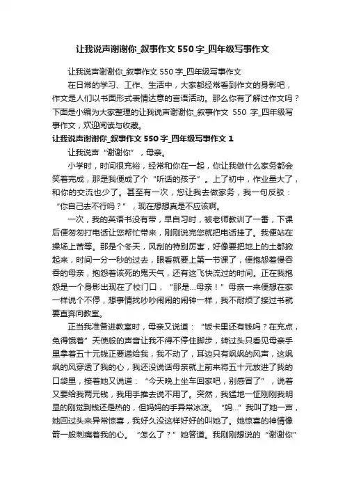 让我说声谢谢你_叙事作文550字_四年级写事作文
