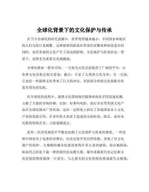 全球化背景下的文化保护与传承