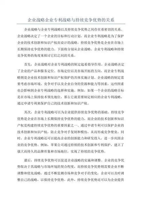 企业战略企业专利战略与持续竞争优势的关系