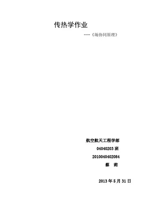 场协同原理(传热)