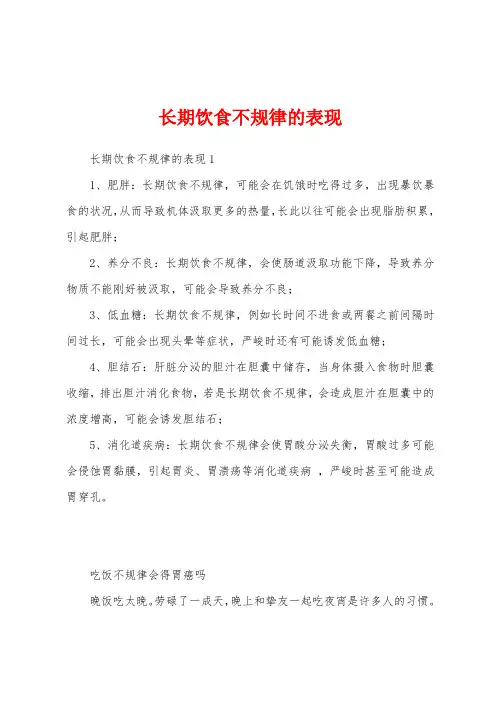 长期饮食不规律的表现