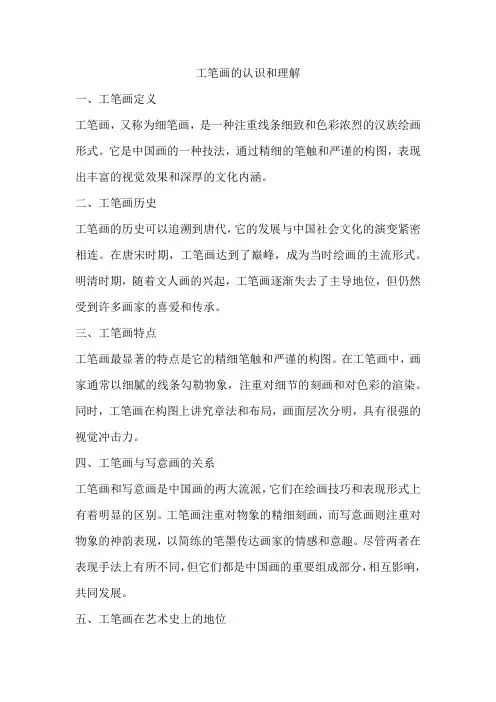 工笔画的认识和理解