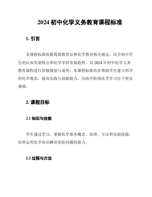 2024初中化学义务教育课程标准