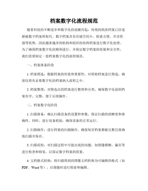 档案数字化流程规范