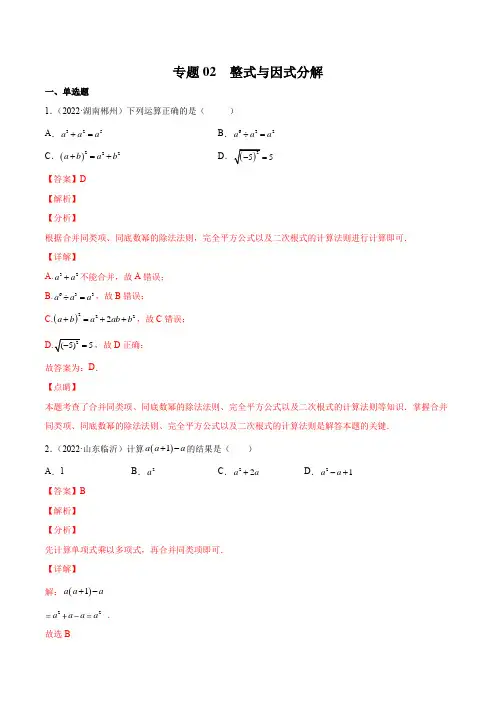 中考一轮复习 数学专题02 整式与因式分解(老师版)