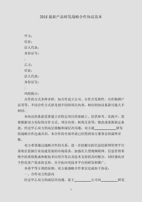 2018最新产品研发战略合作协议范本