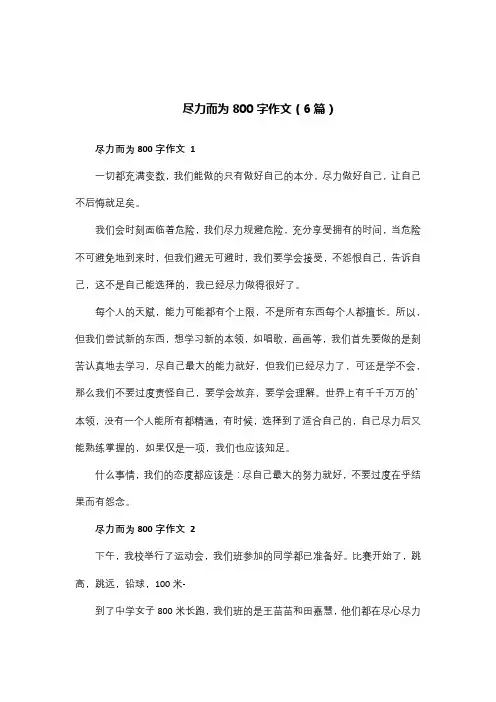 尽力而为800字作文