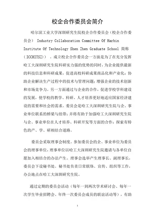 校企合作委员会简介(章程)