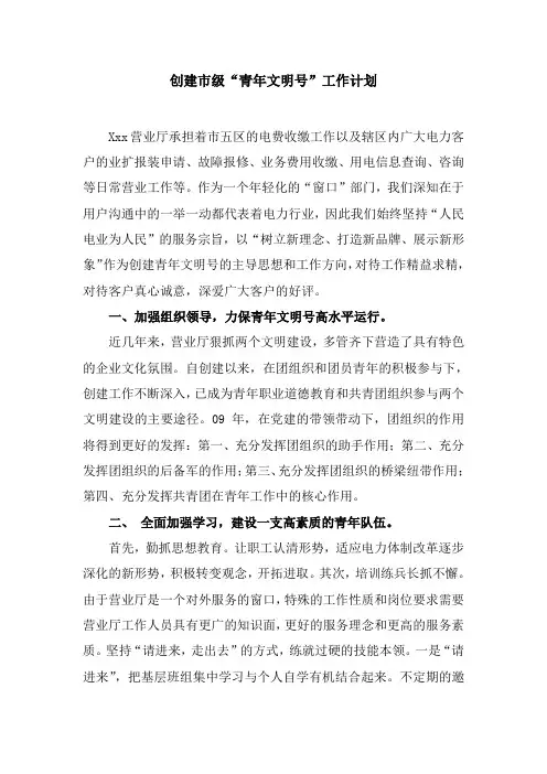 营业厅创建市级“青年文明号”工作计划