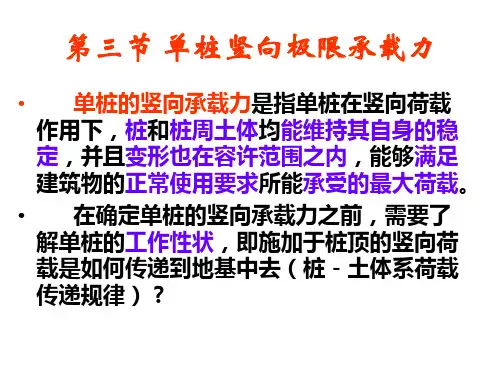 单桩竖向极限承载力