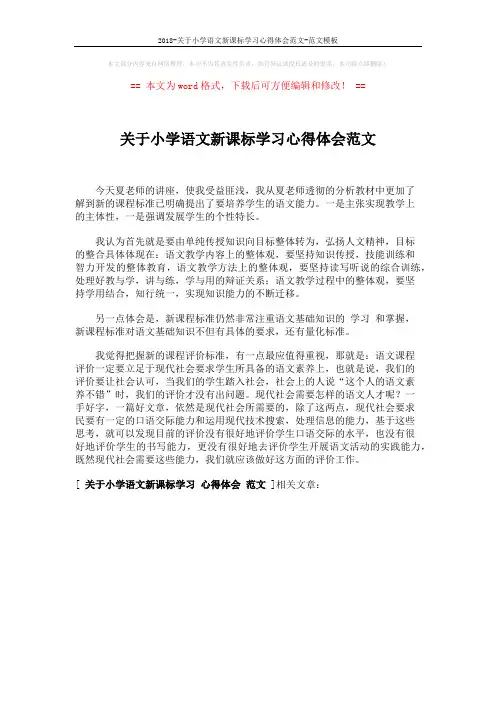 2018-关于小学语文新课标学习心得体会范文-范文模板 (1页)
