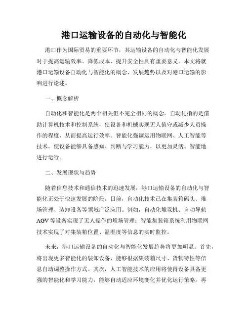 港口运输设备的自动化与智能化