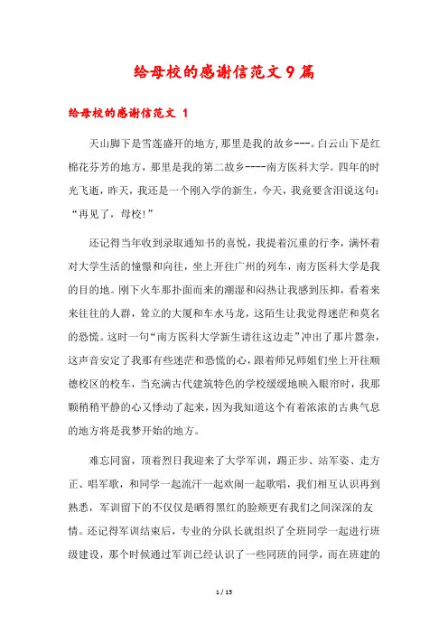 给母校的感谢信范文9篇