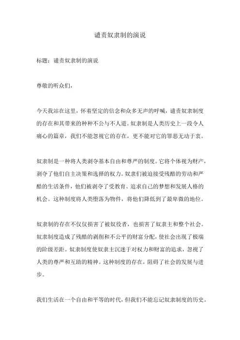 谴责奴隶制的演说
