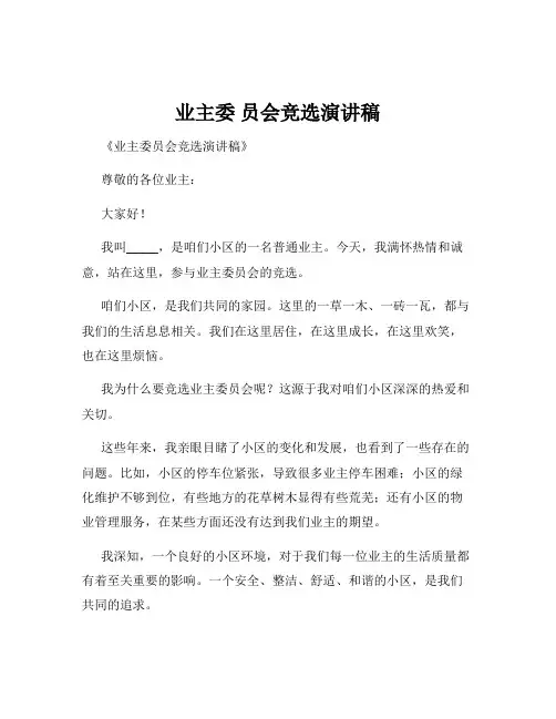 业主委 员会竞选演讲稿
