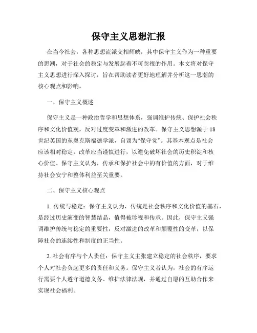 保守主义思想汇报