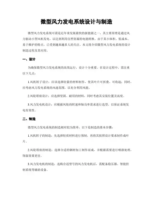 微型风力发电系统设计与制造