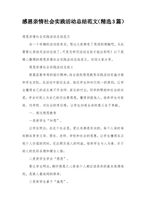 感恩亲情社会实践活动总结范文(精选3篇)