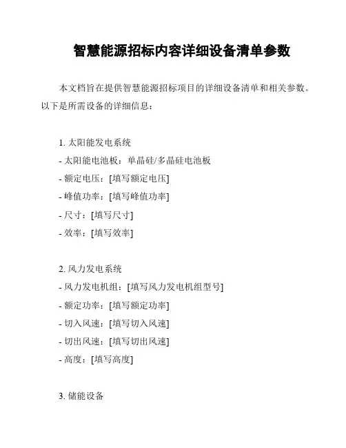 智慧能源招标内容详细设备清单参数